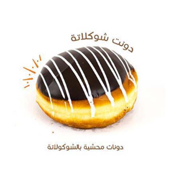 دونات محشية شوكلاته 