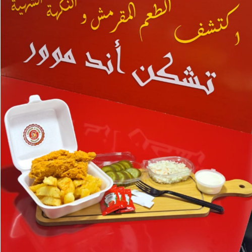 وجبة اطفال قطعتين كرسبي