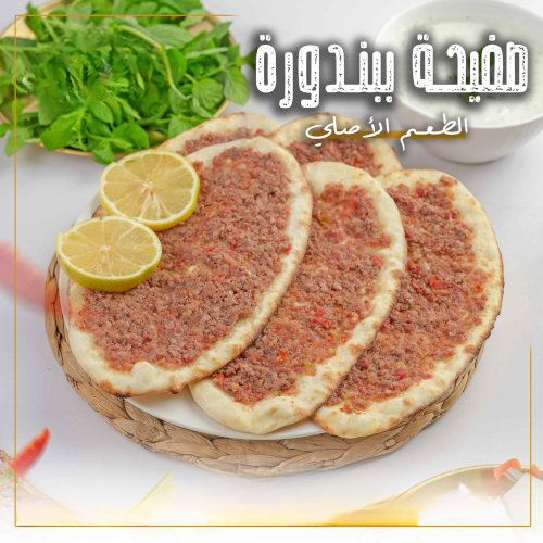 صفيحة طحينة/ بندورة