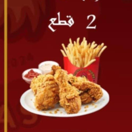 وجبة فخاد 2 قطع ب17 شيكل فقط