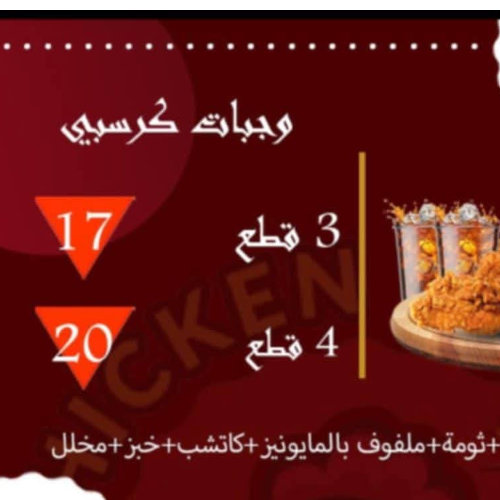 وجبة كرسبي 3 قطع فقط 17 شيقل